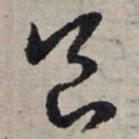 赵孟頫良书法图片