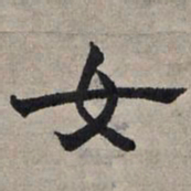 赵孟頫女书法图片