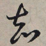 赵孟頫知书法图片