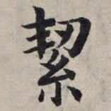 赵孟頫洁书法图片