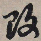 赵孟頫改书法图片