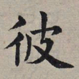 赵孟頫彼书法图片