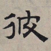 赵孟頫彼书法图片