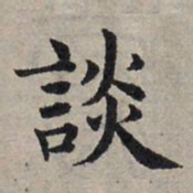 赵孟頫谈书法图片