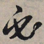 赵孟頫必书法图片