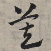 赵孟頫莫书法图片