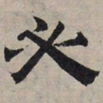 赵孟頫必书法图片