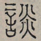 赵孟頫谈书法图片