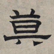 赵孟頫莫书法图片