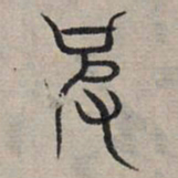 赵孟頫彼书法图片