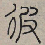 赵孟頫彼书法图片