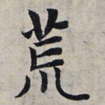 赵孟頫荒书法图片