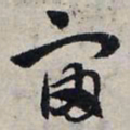 赵孟頫宙书法图片