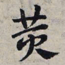 赵孟頫黄书法图片