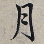 赵孟頫月书法图片