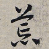 赵孟頫荒书法图片