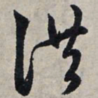 赵孟頫洪书法图片