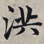 赵孟頫洪书法图片