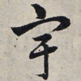 赵孟頫宇书法图片
