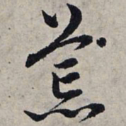 赵孟頫荒书法图片