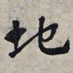 赵孟頫地书法图片