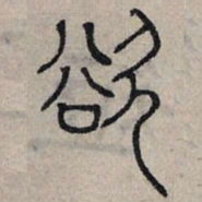 赵孟頫欲书法图片