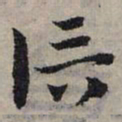 赵孟頫信书法图片