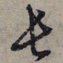 赵孟頫长书法图片
