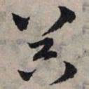 赵孟頫器书法图片