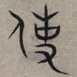 赵孟頫使书法图片