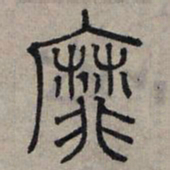 赵孟頫靡书法图片