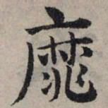 赵孟頫靡书法图片