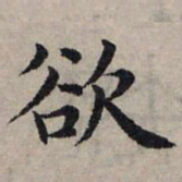 赵孟頫欲书法图片