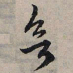 赵孟頫欲书法图片