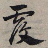 赵孟頫覆书法图片