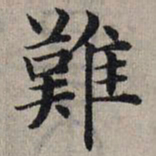 赵孟頫难书法图片