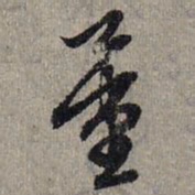 赵孟頫量书法图片