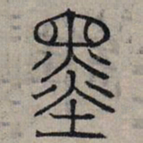 赵孟頫墨书法图片