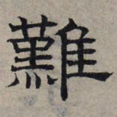 赵孟頫难书法图片