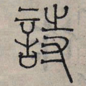 赵孟頫诗书法图片