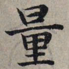赵孟頫量书法图片