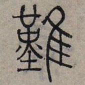 赵孟頫难书法图片