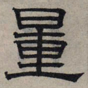 赵孟頫量书法图片