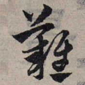 赵孟頫难书法图片