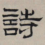 赵孟頫诗书法图片