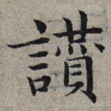 赵孟頫赞书法图片