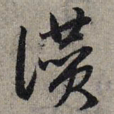 赵孟頫赞书法图片