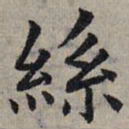 赵孟頫丝书法图片