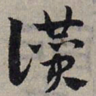 赵孟頫赞书法图片