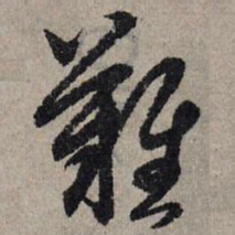赵孟頫难书法图片